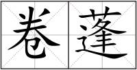 卷蓬
