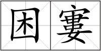 困寠