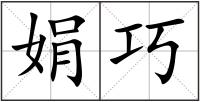 娟巧