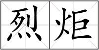 烈炬