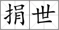 捐世