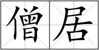 僧居