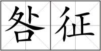 咎征