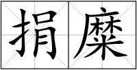 捐糜