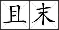 且末