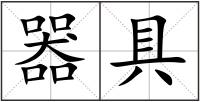 器具