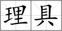 理具