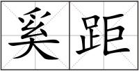 奚距