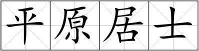 平原居士