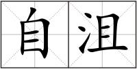 自沮