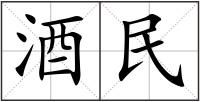 酒民
