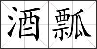 酒瓢
