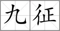 九征