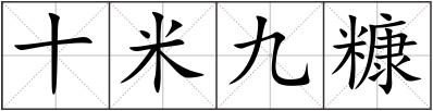 十米九糠