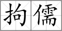 拘儒