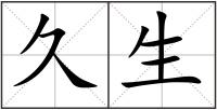 久生