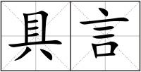 具言