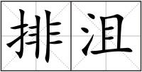 排沮
