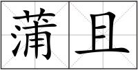 蒲且