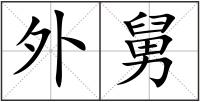 外舅