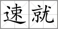 速就