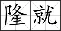 隆就