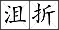 沮折