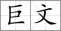 巨文