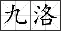 九洛