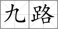 九路