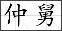 仲舅