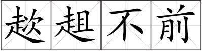 趑趄不前