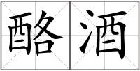 酪酒