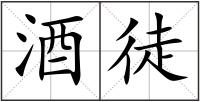 酒徒