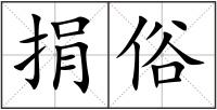 捐俗