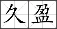 久盈