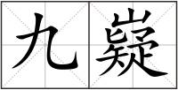 九嶷