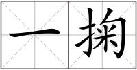 一掬