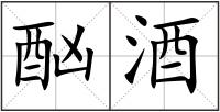 酗酒