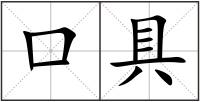 口具