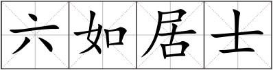 六如居士