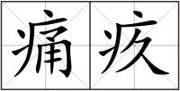 痛疚
