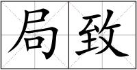 局致