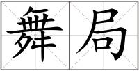 舞局