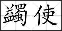 蠲使