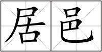 居邑