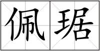 佩琚