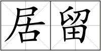 居留
