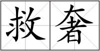 救奢