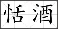 恬酒